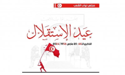 البرلمان: "ذكرى الاستقلال ستظل راسخة في أذهان كل التونسيين"